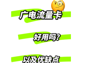 乱象丛生？揭秘2025年最值得入手的正规低价流量卡