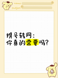携号转网：自由背后的甜蜜与烦恼