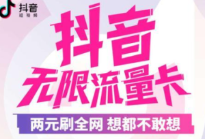 抖音卖的流量卡是真的吗？揭秘背后真相，小心别被坑！