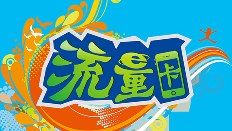 如何避免定向流量的陷阱？