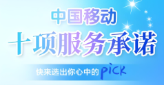 ‌中国移动十大服务承诺，你觉得如何？