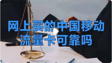 线上便宜的手机流量卡是真的吗？