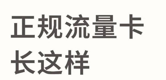 如何辨别真假线上手机大流量卡？