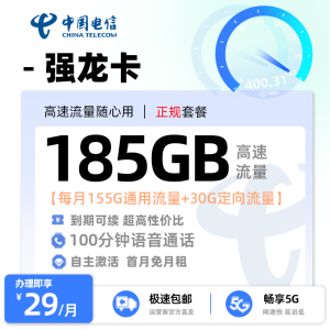 流量卡推荐：电信强龙卡  29元/月享155G通用+30G定向+100分钟全国通话