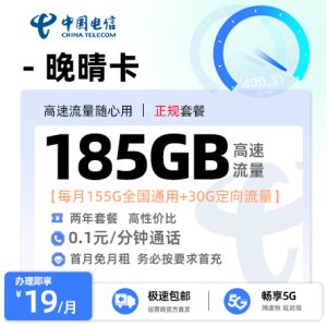 流量卡推荐：电信晚晴卡  19元/月享155G通用流量+30G定向流量+0.1元/分钟通话