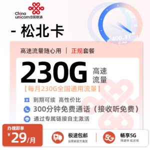 流量卡推荐：联通松北卡  29元/月享230G全国通用+300分钟通话