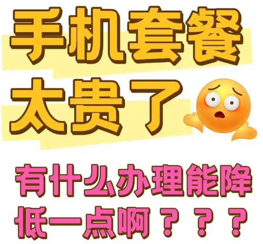 什么是手机套餐用的挽留套餐？多便宜？