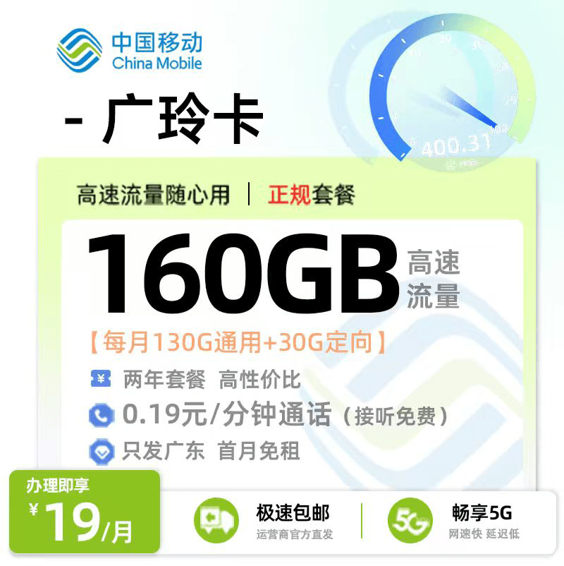 流量卡推荐：移动广玲卡【广东专属】  19元/月享130G全国通用+30G定向流量