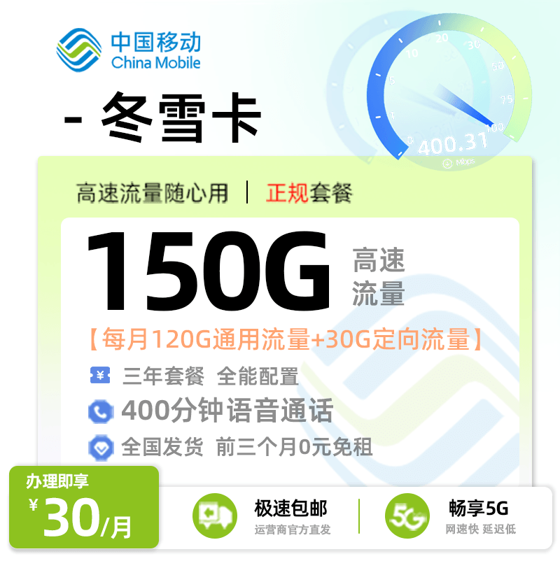 流量卡推荐： 移动冬雪卡  30元/月享120G全国通用+30G定向流量+400分钟通话+会员权益N选1[限制年龄：18-25周岁]