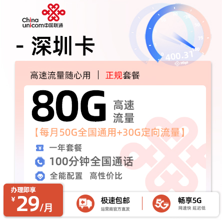 流量卡推荐： 联通深圳卡  29元/月享50G通用+30G定向+100分钟语音通话（在线选号）[仅发广东]