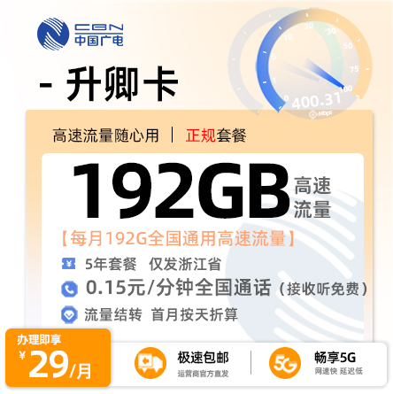 流量卡推荐：广电升卿卡【浙江专属】 29元/月享192G全国通用流量【仅发浙江】