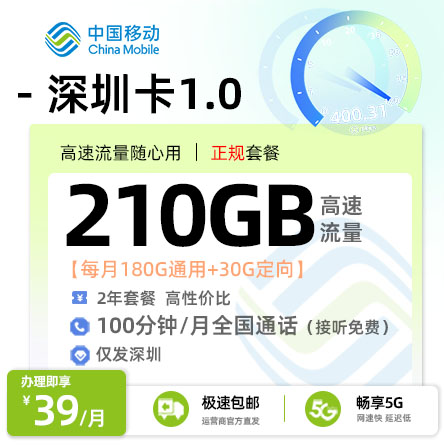 流量卡推荐：移动深圳卡1.0【深圳专属】  39元/月享180G全国通用+30G定向流量+100分钟通话
