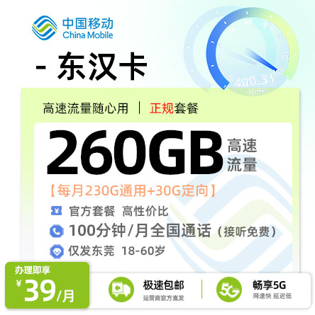 流量卡推荐：移动东汉卡【广东东莞专属】  39元/月享230G全国通用+30G定向流量+100分钟通话