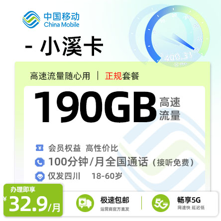 流量卡推荐：移动小溪卡【四川专属】  32.93元/月享190G全国通用+100分钟通话+会员权益N选1