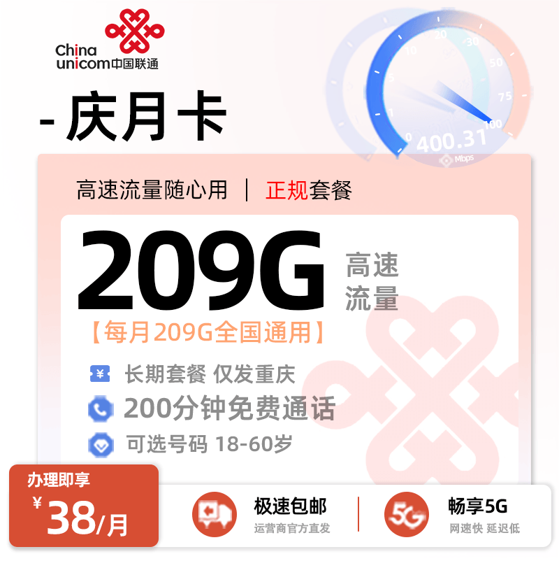 流量卡推荐： 联通庆月卡【重庆专属】  38元/月享209G全国通用流量+200分钟