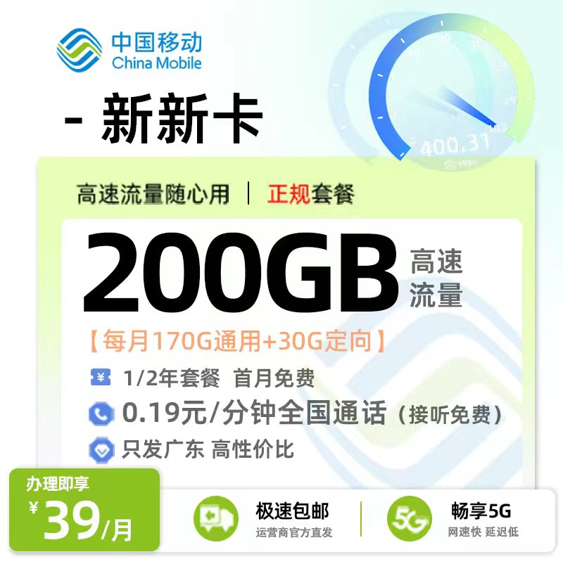 流量卡推荐：移动新新卡【广东专属】  39元/月享170G通用+30G定向流量+0.19元/分钟通话