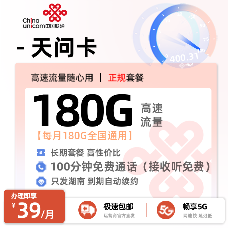 流量卡推荐：联通天问卡【湖南专属】  39元/月享180G全国通用流量+100分钟通话