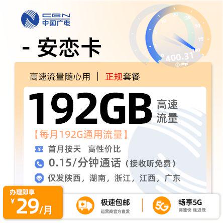 流量卡推荐：广电安恋卡【可发陕西/湖南/浙江/江西/广东】  29元/月享192G全国通用流量