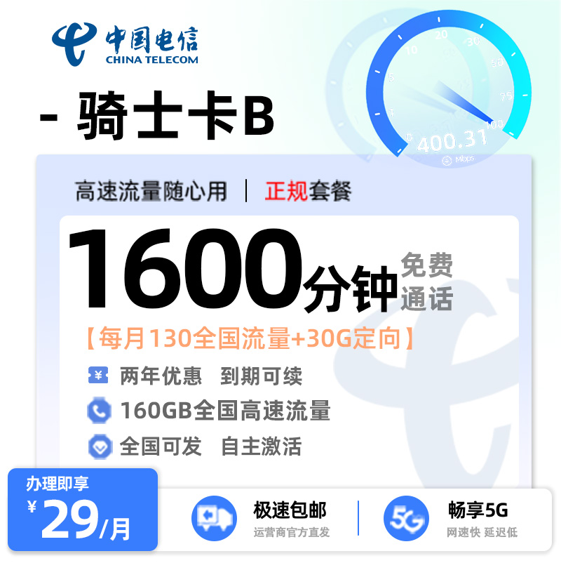 流量卡推荐：电信骑士卡B【29元版】  29元/月享130G全国通用流量+30G定向+1600分钟通话