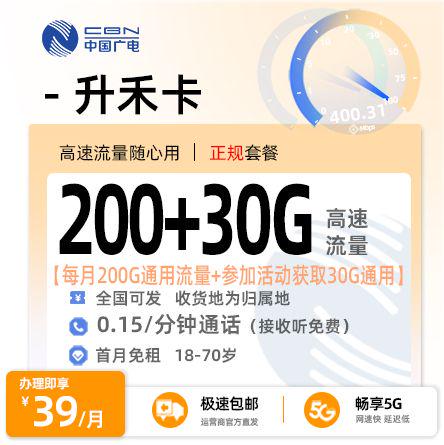 流量卡推荐：广电升禾卡【全国发货】  39元/月享200G全国通用流量（可参与多用多送活动获取30G）+0.15元/分钟通话