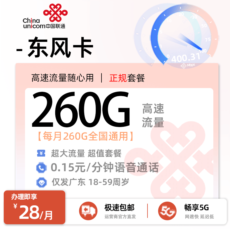 流量卡推荐：联通东风卡【广东专属】  28元/月享260G通用+0.15元/分钟通话