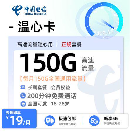 流量卡推荐： 电信温心卡【全国发货】19元/月享150G全国通用流量+200分钟语音通话【18-28周岁】