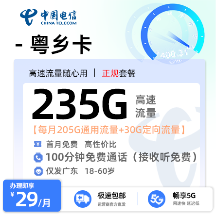 流量卡推荐： 电信粤乡卡【广东专属】 29元/月享205G全国通用流量+30G定向流量+100分钟