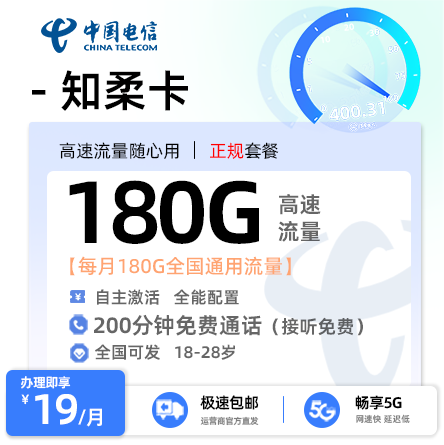 流量卡推荐： 电信知柔卡【全国发货】  19元/月享180G全国通用流量+200分钟语音通话【18-28周岁】