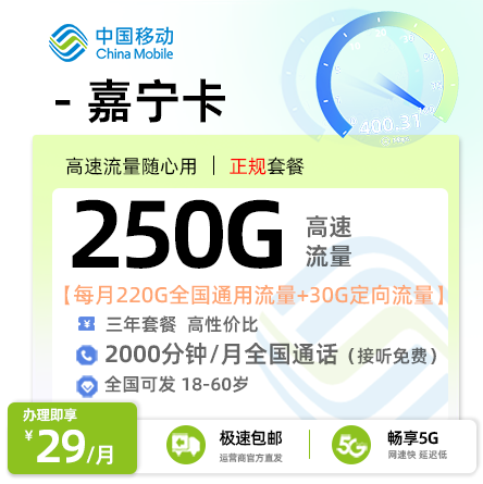 流量卡推荐：移动嘉宁卡【全国可发】  29元/月享220G通用+30G定向+2000分钟通话