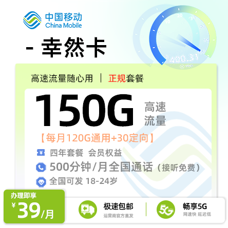 流量卡推荐：移动幸然卡【全国可发】39元/月享120G通用+30G定向+500分钟语音通话+会员权益【18-24周岁】