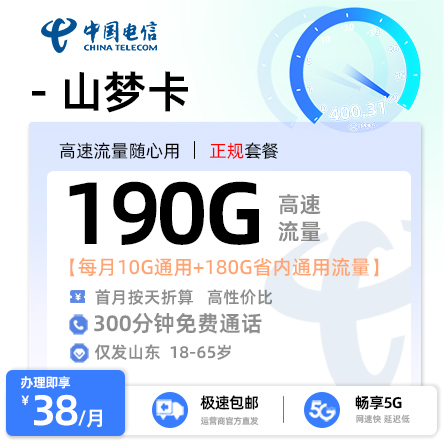 流量卡推荐：电信山梦卡【山东专属】38元/月享10G全国通用+180G省内通用+300分钟通话