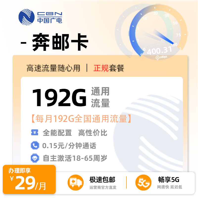 流量卡推荐：广电奔邮卡【自主激活】29元/月享192G通用流量+0.15/分钟通话